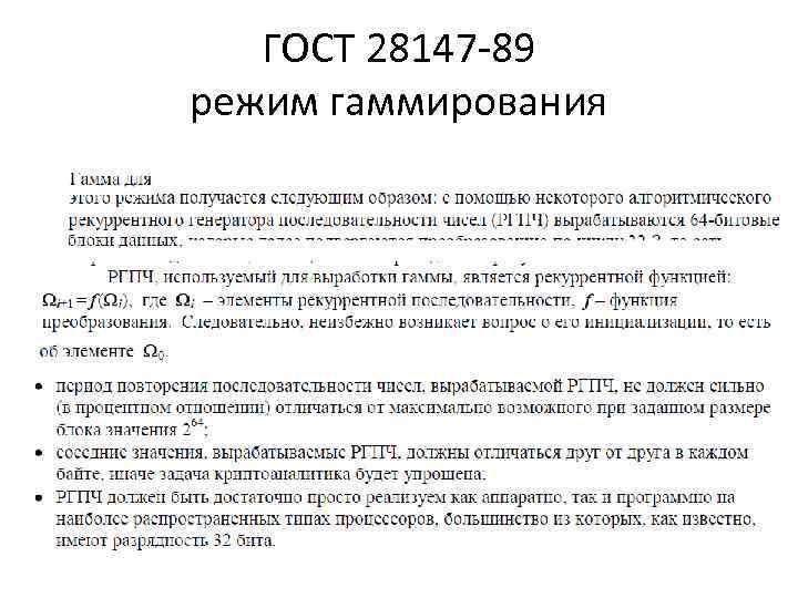 ГОСТ 28147 -89 режим гаммирования ГОСТ 28147 -89 режим гаммирования