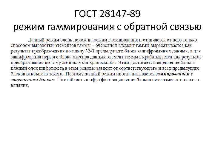 ГОСТ 28147 -89 режим гаммирования с обратной связью ГОСТ 28147 -89 режим гаммирования с обратной связью