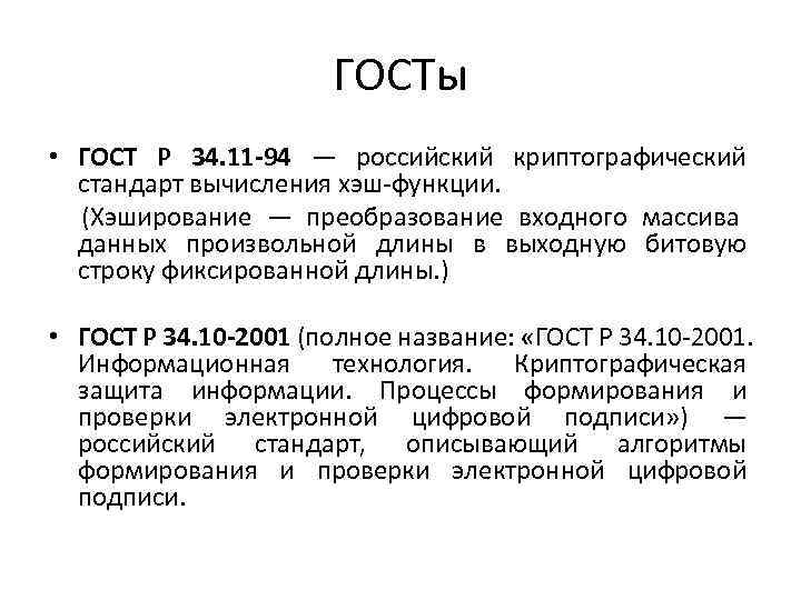ГОСТы • ГОСТ Р 34. 11 -94 — российский ГОСТы • ГОСТ Р 34. 11 -94 — российский
