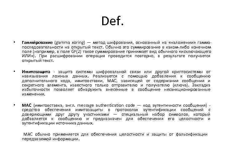 Def. • Гамми рование (gamma xoring) — метод Def. • Гамми рование (gamma xoring) — метод