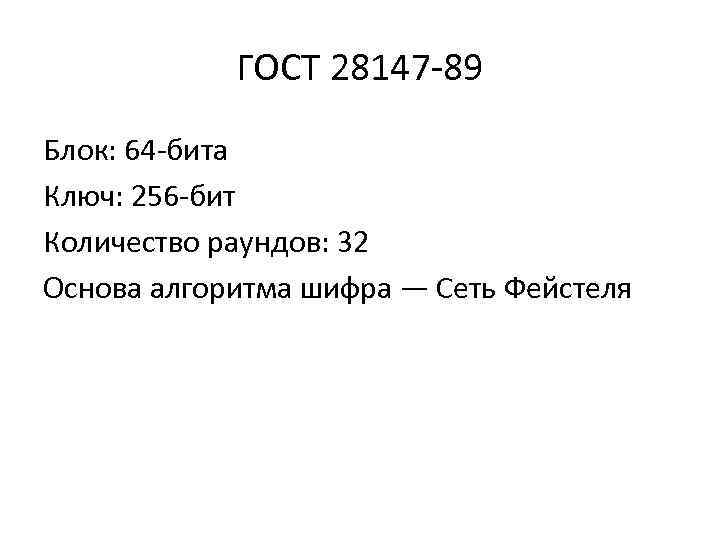 ГОСТ 28147 -89 Блок: 64 -бита Ключ: 256 -бит Количество раундов: 32 ГОСТ 28147 -89 Блок: 64 -бита Ключ: 256 -бит Количество раундов: 32