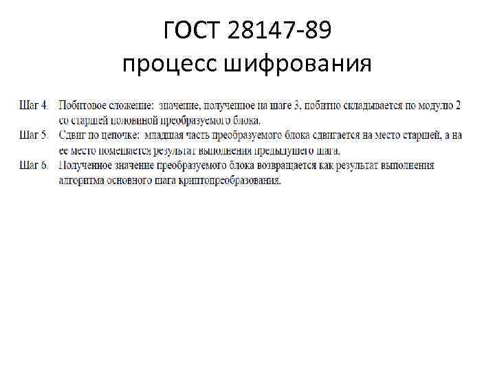 ГОСТ 28147 -89 процесс шифрования ГОСТ 28147 -89 процесс шифрования
