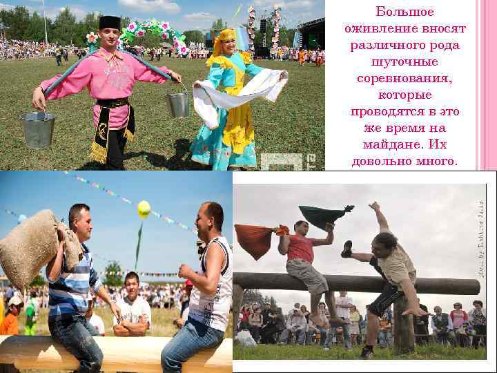  Большое оживление вносят различного рода шуточные  соревнования,  которые проводятся в это