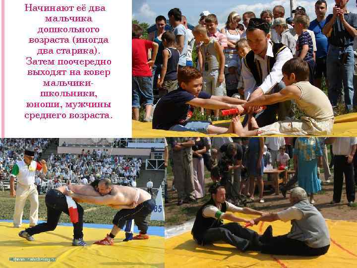 Начинают её два мальчика  дошкольного возраста (иногда  два старика). Затем поочередно выходят