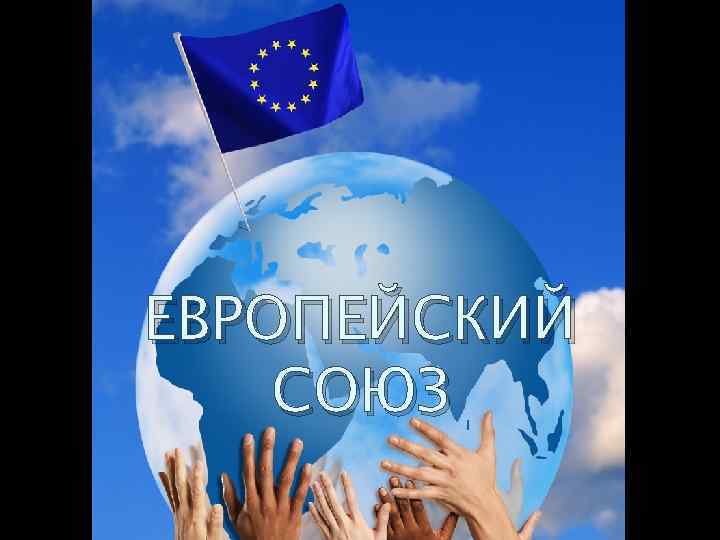 ЕВРОПЕЙСКИЙ СОЮЗ ЕВРОПЕЙСКИЙ СОЮЗ
