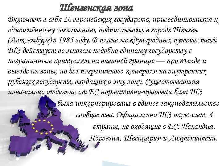 Шенгенская зона Включает в себя 26 европейских государств, присоединившихся к Шенгенская зона Включает в себя 26 европейских государств, присоединившихся к