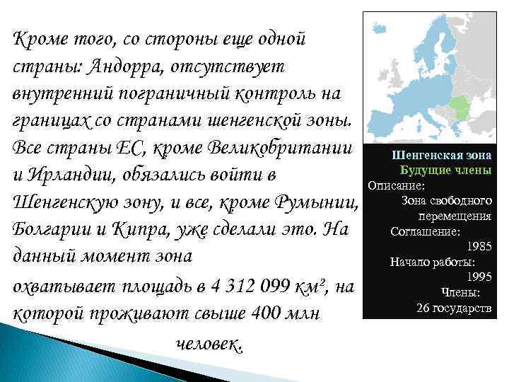 Кроме того, со стороны еще одной страны: Андорра, отсутствует внутренний пограничный контроль на границах Кроме того, со стороны еще одной страны: Андорра, отсутствует внутренний пограничный контроль на границах
