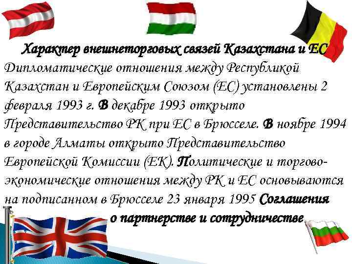 Характер внешнеторговых связей Казахстана и ЕС Дипломатические отношения между Республикой Казахстан и Характер внешнеторговых связей Казахстана и ЕС Дипломатические отношения между Республикой Казахстан и