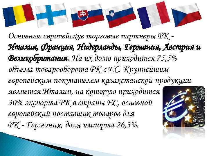 Основные европейские торговые партнеры РК - Италия, Франция, Нидерланды, Германия, Австрия и Великобритания. На Основные европейские торговые партнеры РК - Италия, Франция, Нидерланды, Германия, Австрия и Великобритания. На