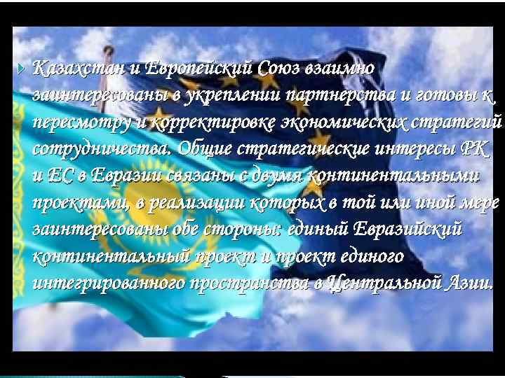 Казахстан и Европейский Союз взаимно заинтересованы в укреплении партнерства и готовы к Казахстан и Европейский Союз взаимно заинтересованы в укреплении партнерства и готовы к
