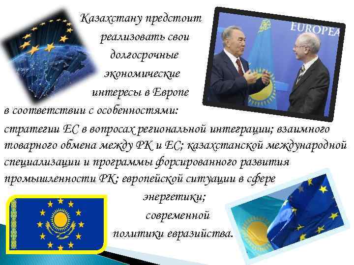 Казахстану предстоит реализовать свои Казахстану предстоит реализовать свои