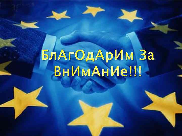 Бл. Аг. Од. Ар. Им За Вн. Им. Ан. Ие !!! Бл. Аг. Од. Ар. Им За Вн. Им. Ан. Ие !!!