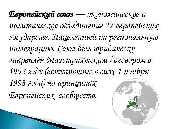 Европейский союз — экономическое и политическое объединение 27 европейских государств. Нацеленный на региональную интеграцию, Европейский союз — экономическое и политическое объединение 27 европейских государств. Нацеленный на региональную интеграцию,