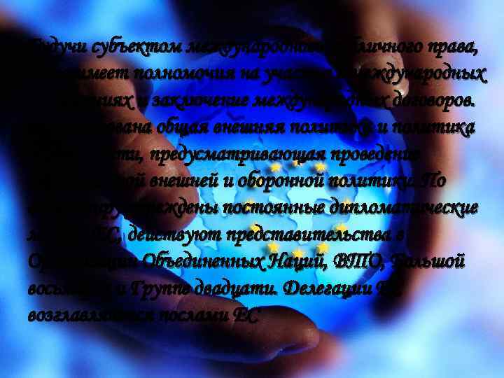 Будучи субъектом международного публичного права, Союз имеет полномочия на участие в международных отношениях и Будучи субъектом международного публичного права, Союз имеет полномочия на участие в международных отношениях и