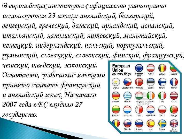 В европейских институтах официально равноправно используются 23 языка: английский, болгарский, венгерский, греческий, датский, ирландский, В европейских институтах официально равноправно используются 23 языка: английский, болгарский, венгерский, греческий, датский, ирландский,