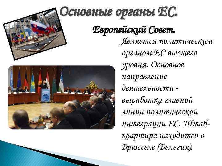 Основные органы ЕС. Европейский Совет. Является политическим органом ЕС высшего Основные органы ЕС. Европейский Совет. Является политическим органом ЕС высшего