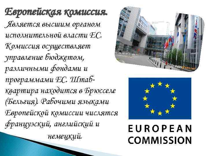 Европейская комиссия. Является высшим органом исполнительной власти ЕС. Комиссия осуществляет управление бюджетом, различными Европейская комиссия. Является высшим органом исполнительной власти ЕС. Комиссия осуществляет управление бюджетом, различными