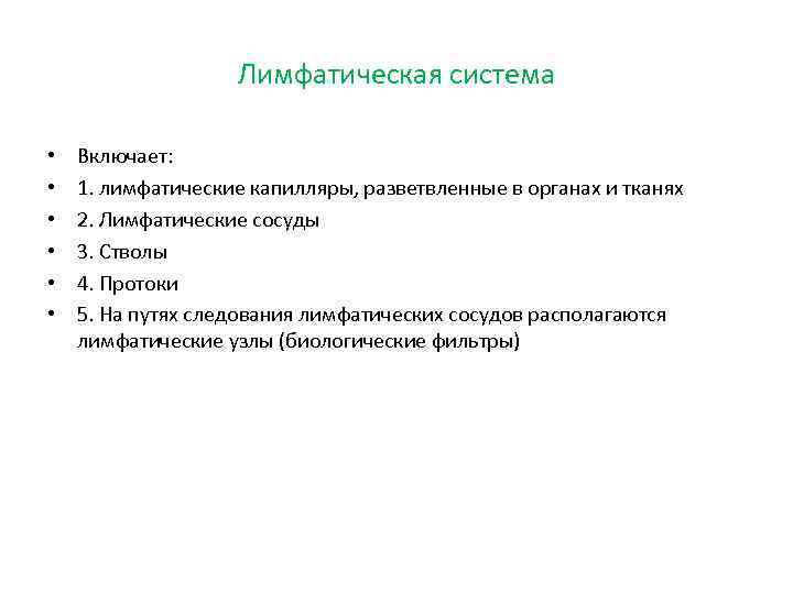     Лимфатическая система  •  Включает:  •  1.