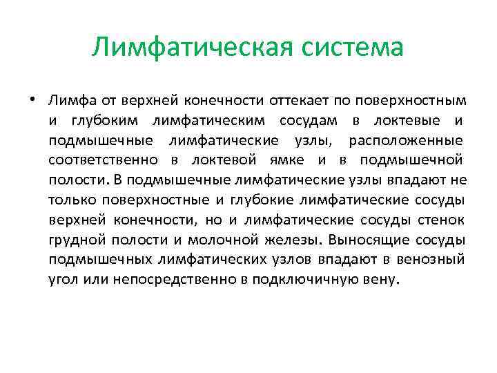   Лимфатическая система • Лимфа от верхней конечности оттекает по поверхностным  и