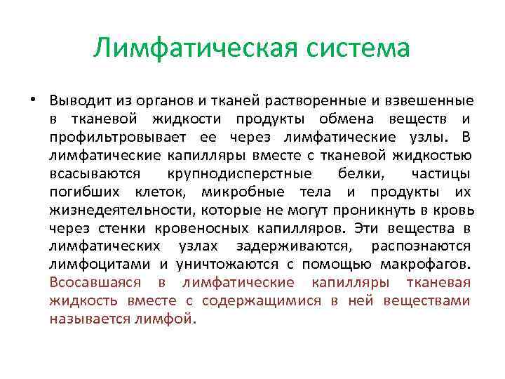   Лимфатическая система • Выводит из органов и тканей растворенные и взвешенные 