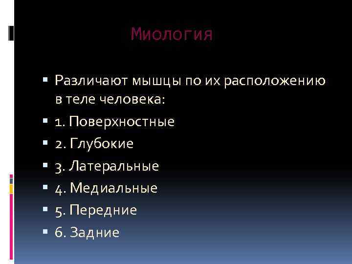   Миология  Различают мышцы по их расположению  в теле человека: 