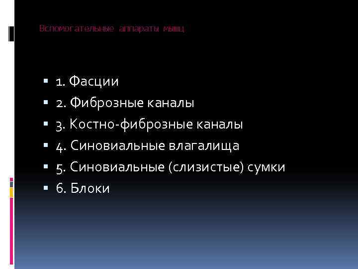 Вспомогательные аппараты мышц   1. Фасции 2. Фиброзные каналы 3. Костно-фиброзные каналы 4.