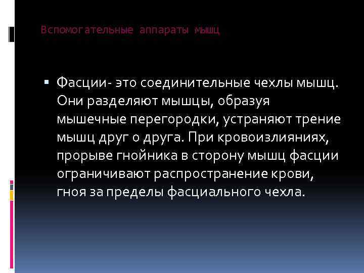 Вспомогательные аппараты мышц Фасции- это соединительные чехлы мышц.  Они разделяют мышцы, образуя 