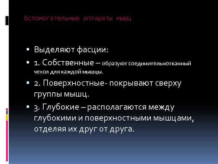 Вспомогательные аппараты мышц Выделяют фасции:  1. Собственные – образуют соединительнотканный  чехол для
