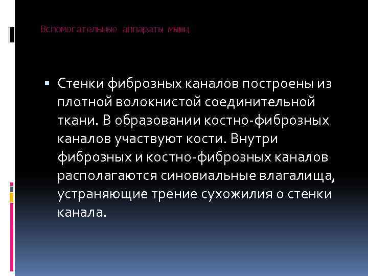 Вспомогательные аппараты мышц  Стенки фиброзных каналов построены из  плотной волокнистой соединительной 