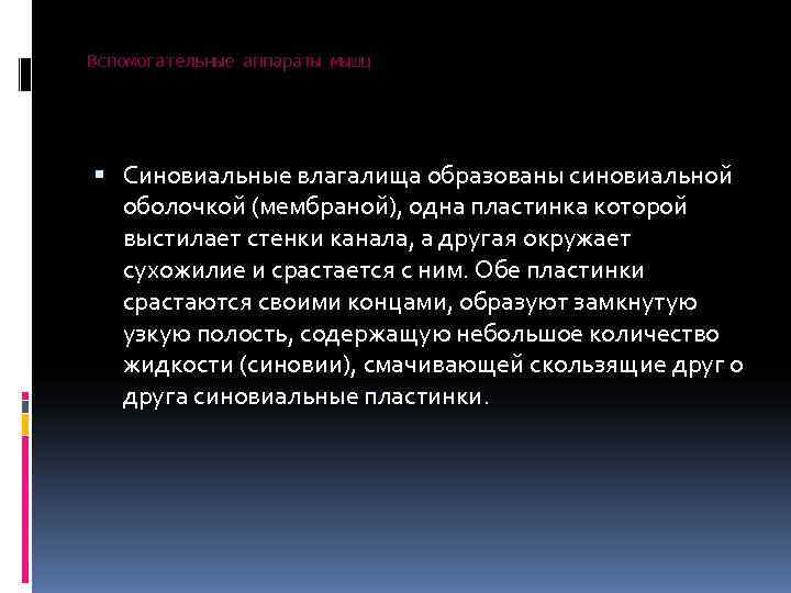 Вспомогательные аппараты мышц  Синовиальные влагалища образованы синовиальной  оболочкой (мембраной), одна пластинка которой