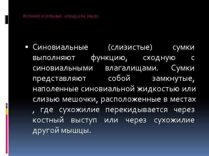 Вспомогательные аппараты мышц  Синовиальные (слизистые) сумки  выполняют  функцию,  сходную 