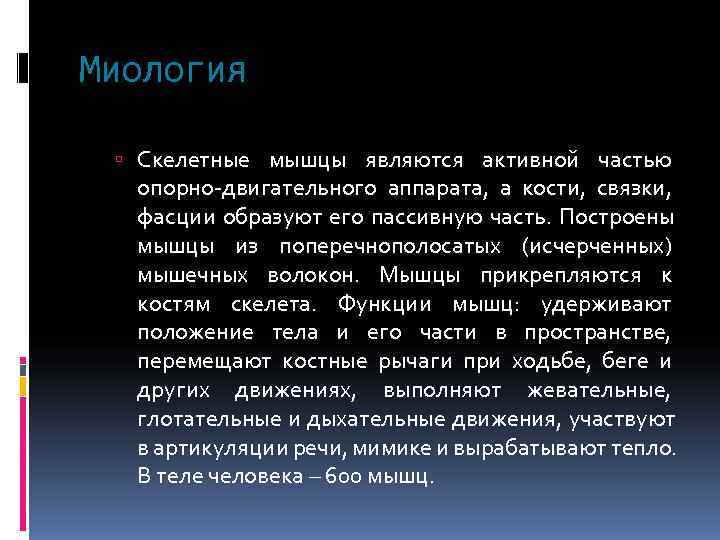 Миология Скелетные мышцы являются активной частью  опорно-двигательного аппарата, а кости, связки,  фасции