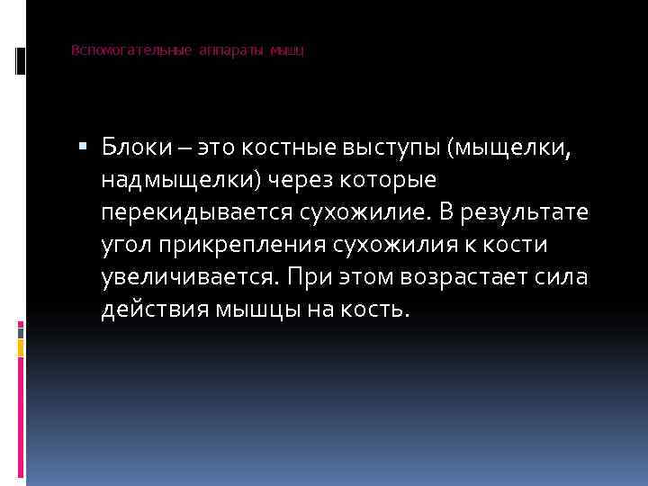 Вспомогательные аппараты мышц  Блоки – это костные выступы (мыщелки,  надмыщелки) через которые