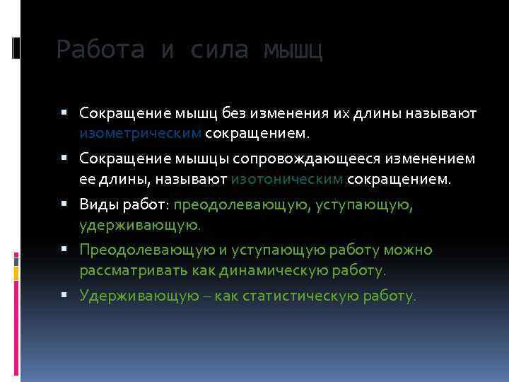 Работа и сила мышц  Сокращение мышц без изменения их длины называют  изометрическим