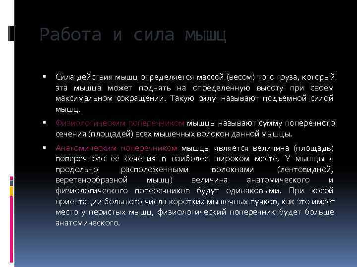 Работа и сила мышц Сила действия мышц определяется массой (весом) того груза, который эта