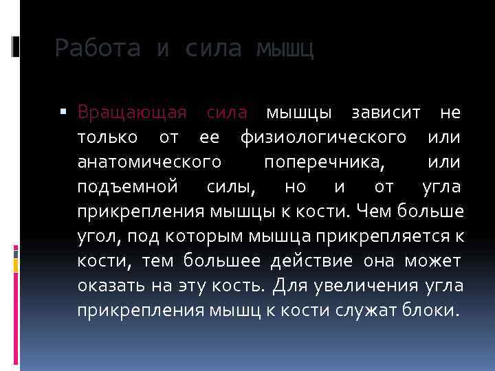 Работа и сила мышц  Вращающая сила мышцы зависит не  только от ее