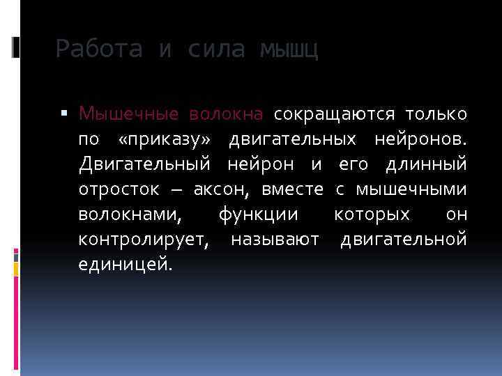 Работа и сила мышц  Мышечные волокна сокращаются только  по «приказу» двигательных нейронов.