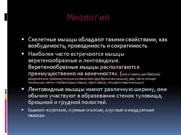 Где встречается мышечная. Скелетная мышца обладает свойствами. Миология Скелетная мышца.