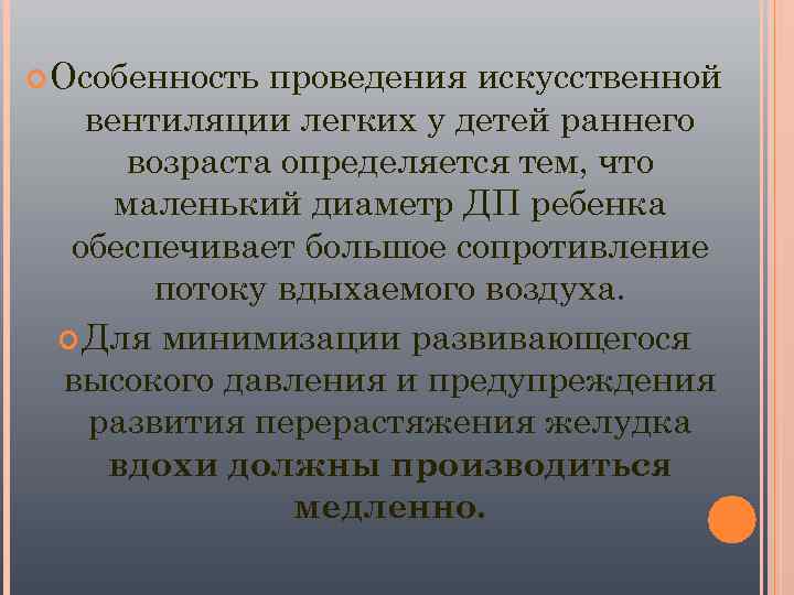  Особенность проведения искусственной  вентиляции легких у детей раннего  возраста определяется тем,