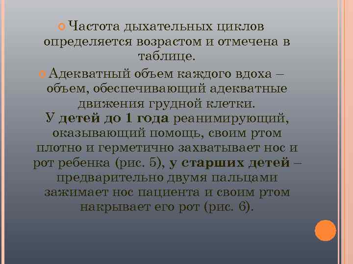  Частота дыхательных циклов  определяется возрастом и отмечена в   таблице. Адекватный