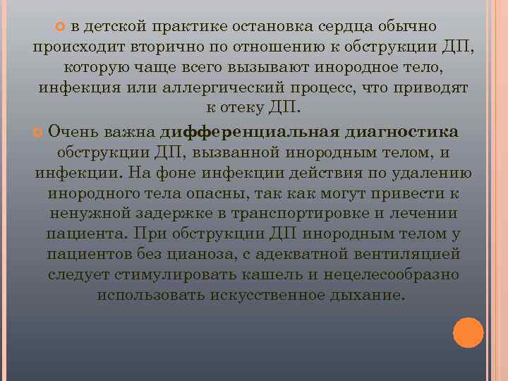  в детской практике остановка сердца обычно происходит вторично по отношению к обструкции ДП,