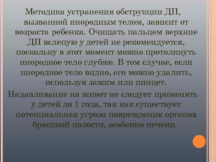   Методика устранения обструкции ДП, вызванной инородным телом, зависит от возраста ребенка. Очищать