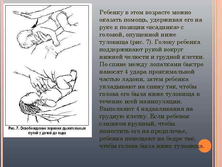 Ребенку в этом возрасте можно оказать помощь, удерживая его на руке в позиции «всадника»