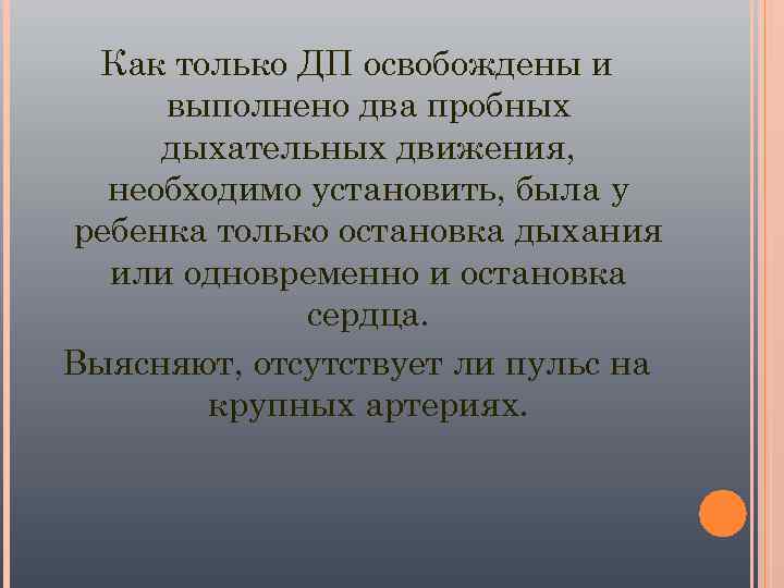  Как только ДП освобождены и выполнено два пробных дыхательных движения,  необходимо установить,