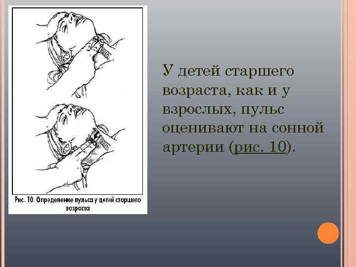 У детей старшего возраста, как и у взрослых, пульс оценивают на сонной артерии (рис.