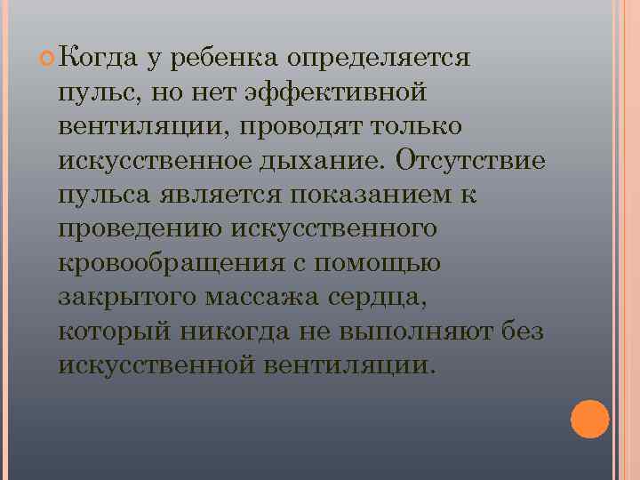  Когдау ребенка определяется пульс, но нет эффективной вентиляции, проводят только искусственное дыхание. Отсутствие