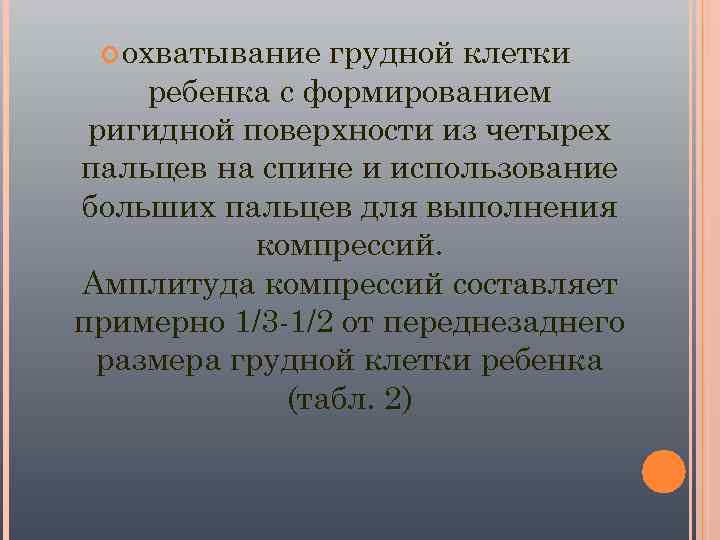   охватывание грудной клетки ребенка с формированием ригидной поверхности из четырех пальцев на