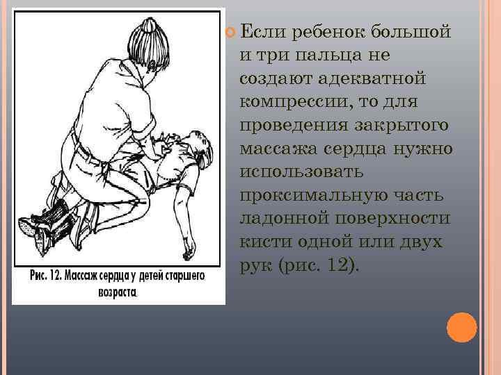  Если ребенок большой и три пальца не создают адекватной компрессии, то для проведения