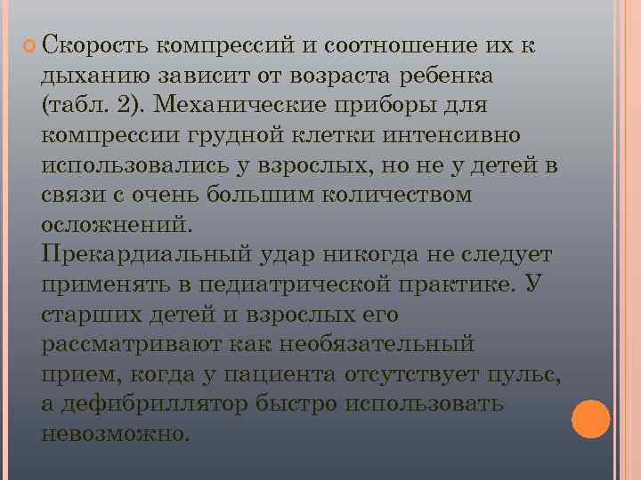  Скорость компрессий и соотношение их к дыханию зависит от возраста ребенка (табл. 2).