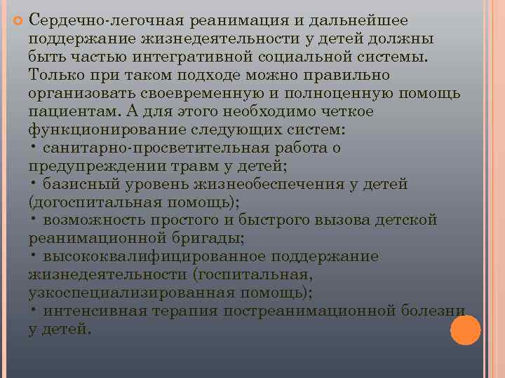   Сердечно-легочная реанимация и дальнейшее поддержание жизнедеятельности у детей должны быть частью интегративной